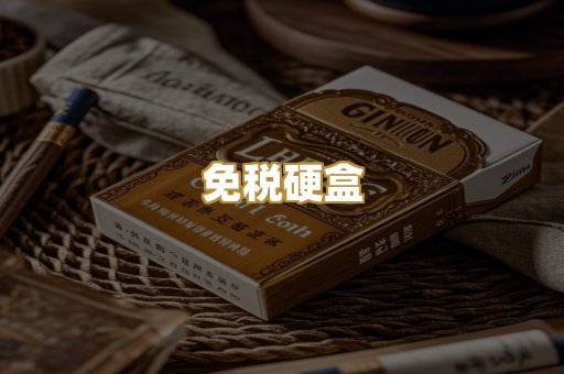 免税硬盒