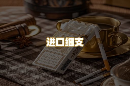 进口细支